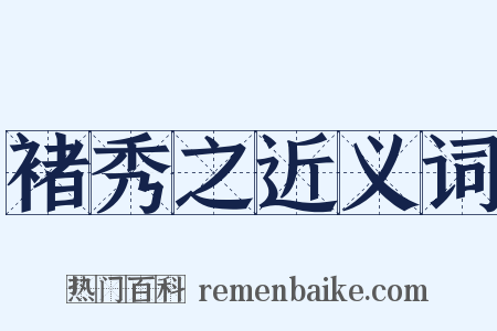 褚秀之近义词是什么意思的图片